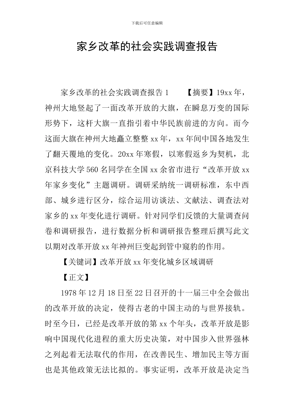 家乡改革的社会实践调查报告_第1页