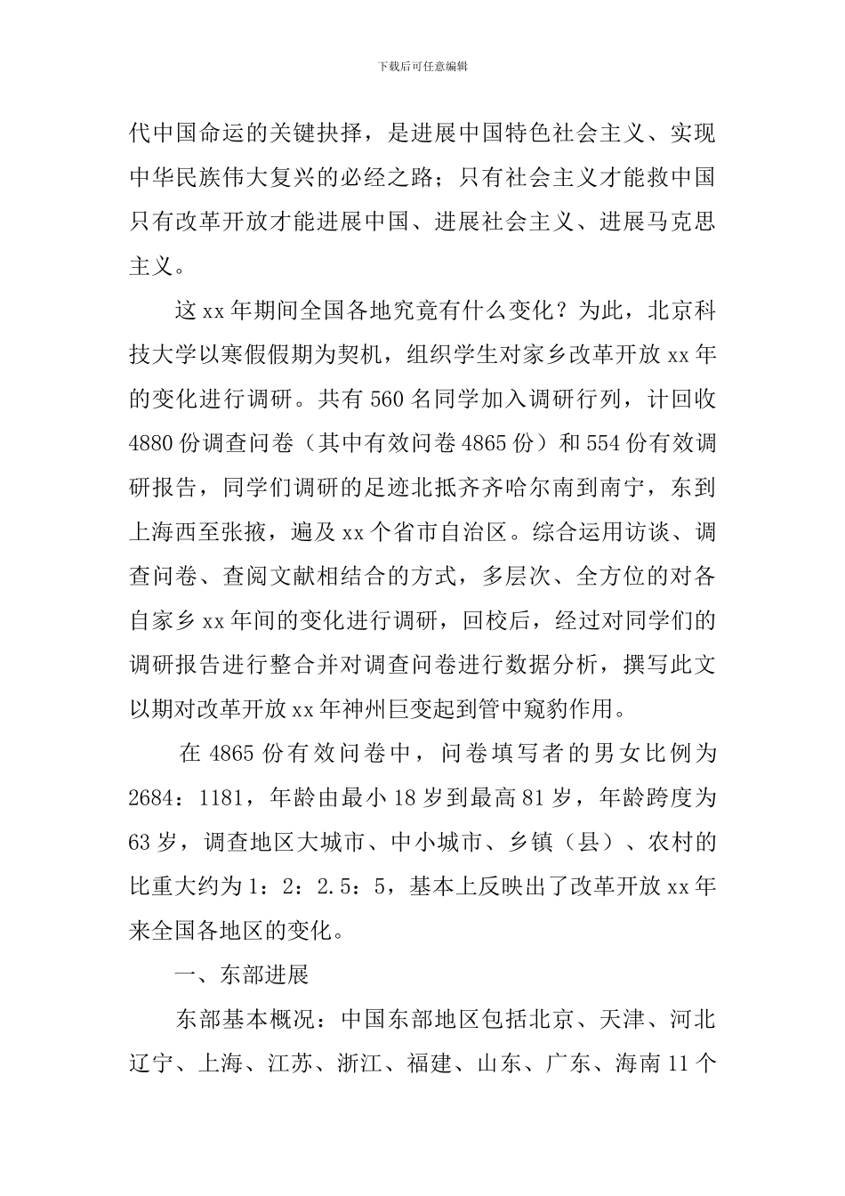 家乡改革的社会实践调查报告_第2页