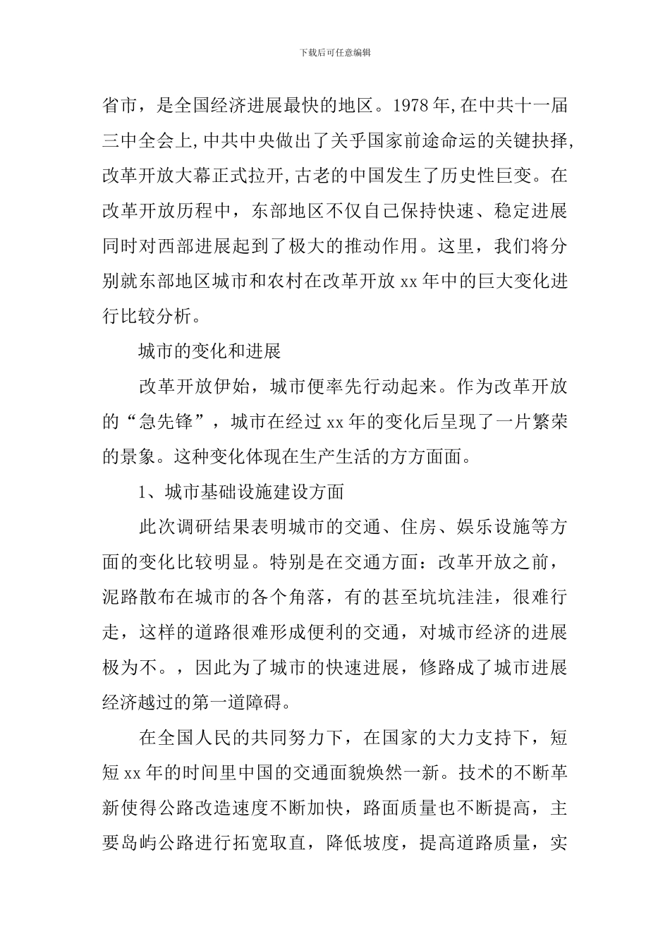 家乡改革的社会实践调查报告_第3页