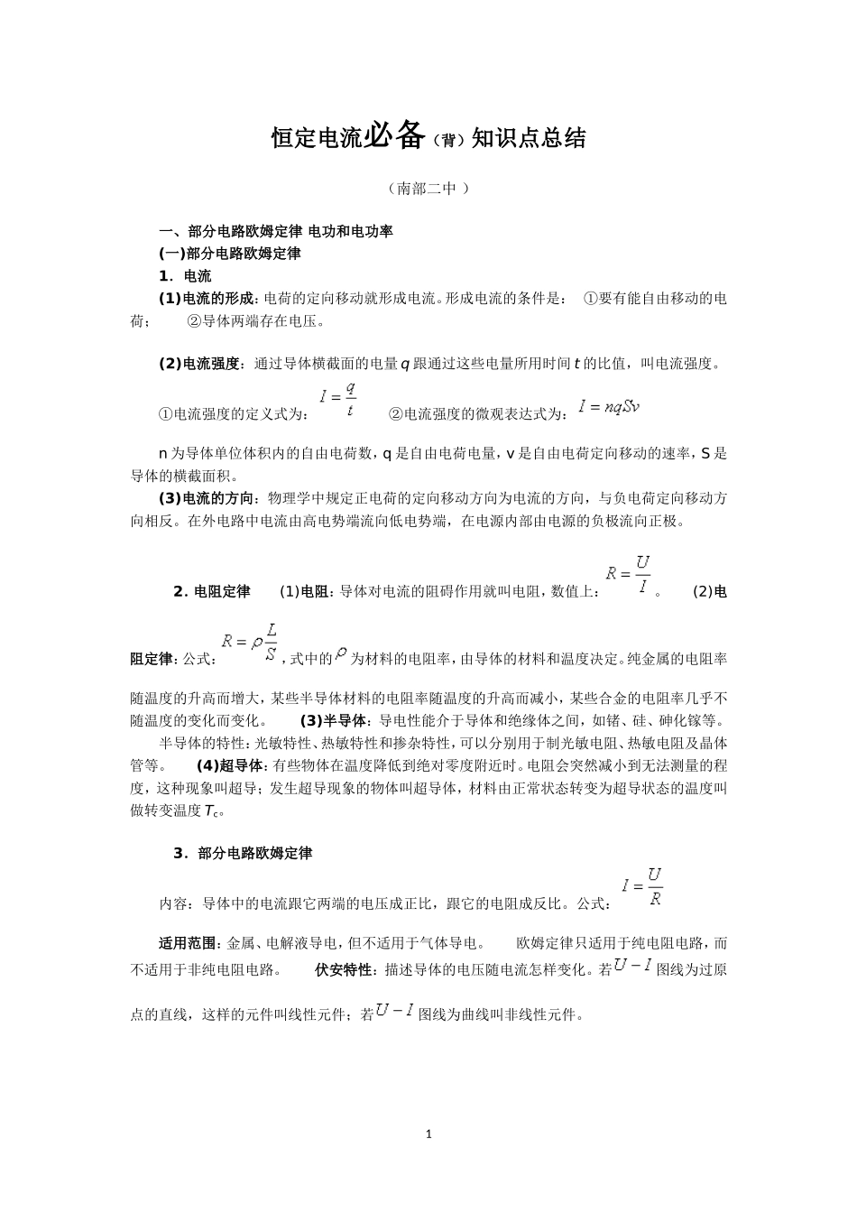 恒定电流必记知识点总结_第1页