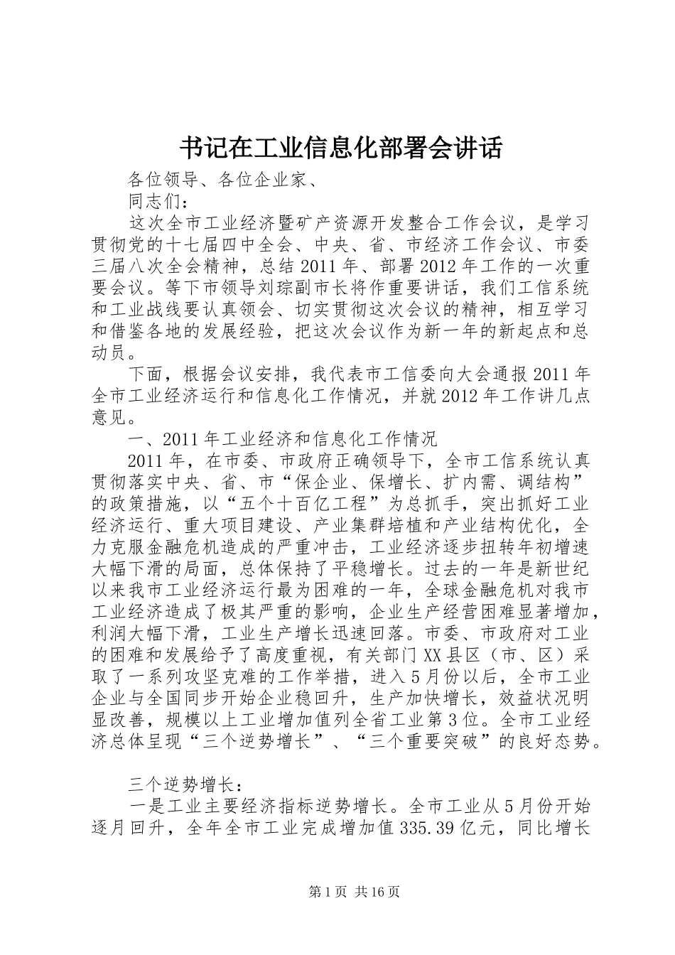 书记在工业信息化部署会讲话发言_第1页