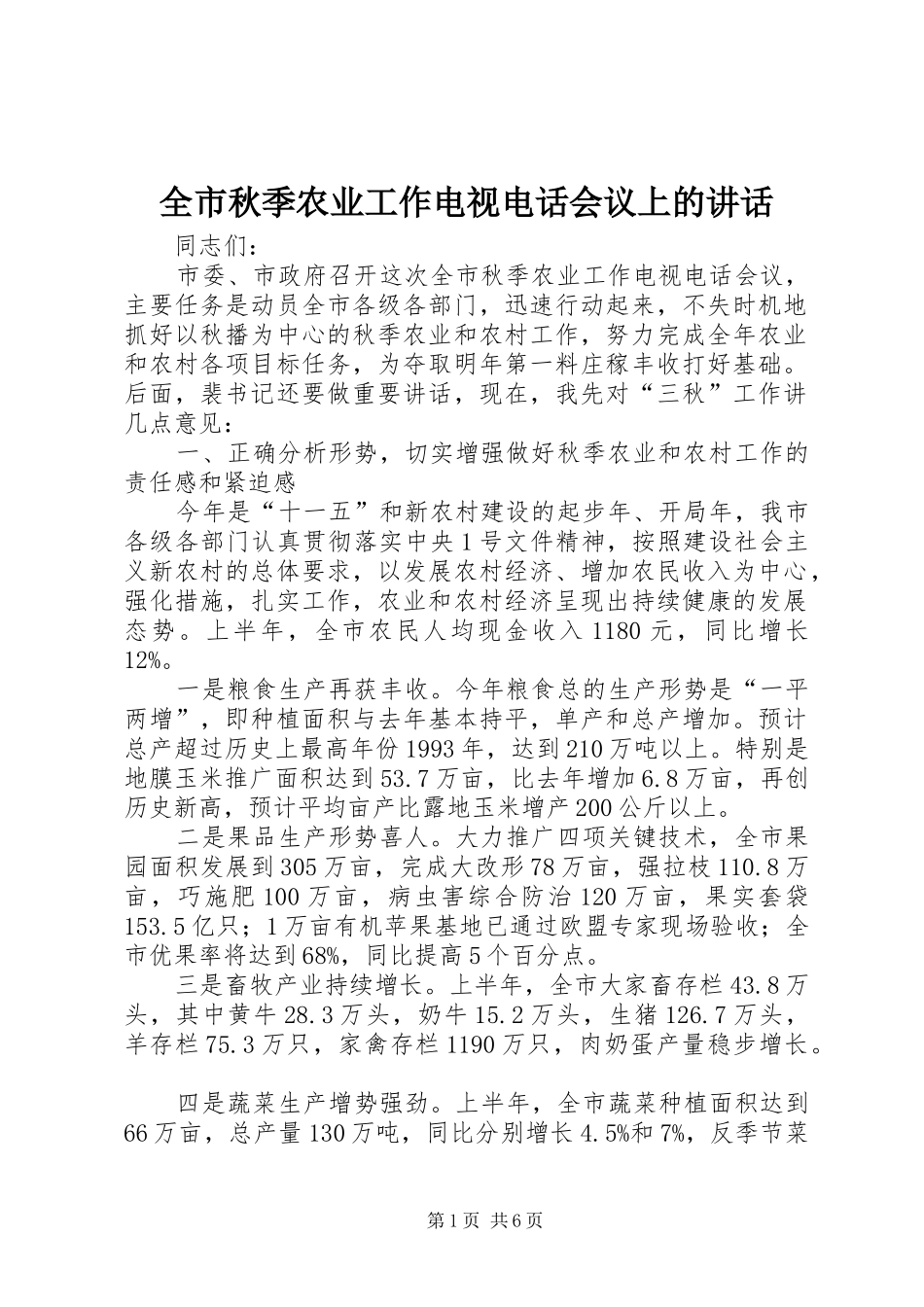 全市秋季农业工作电视电话会议上的讲话发言_第1页