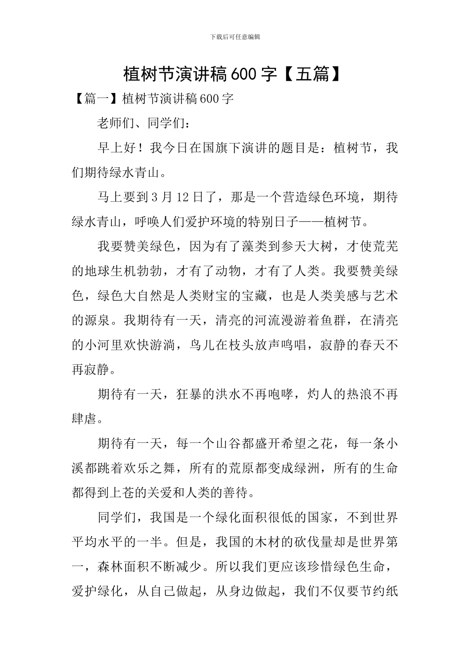 植树节演讲稿600字【五篇】_第1页