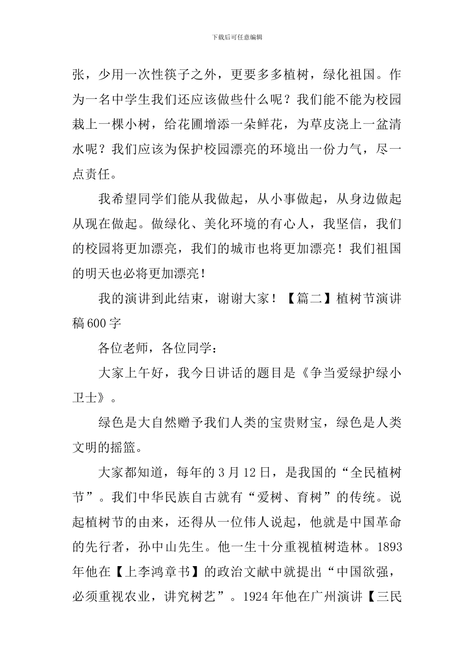 植树节演讲稿600字【五篇】_第2页