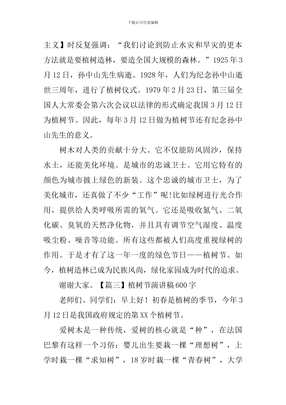 植树节演讲稿600字【五篇】_第3页