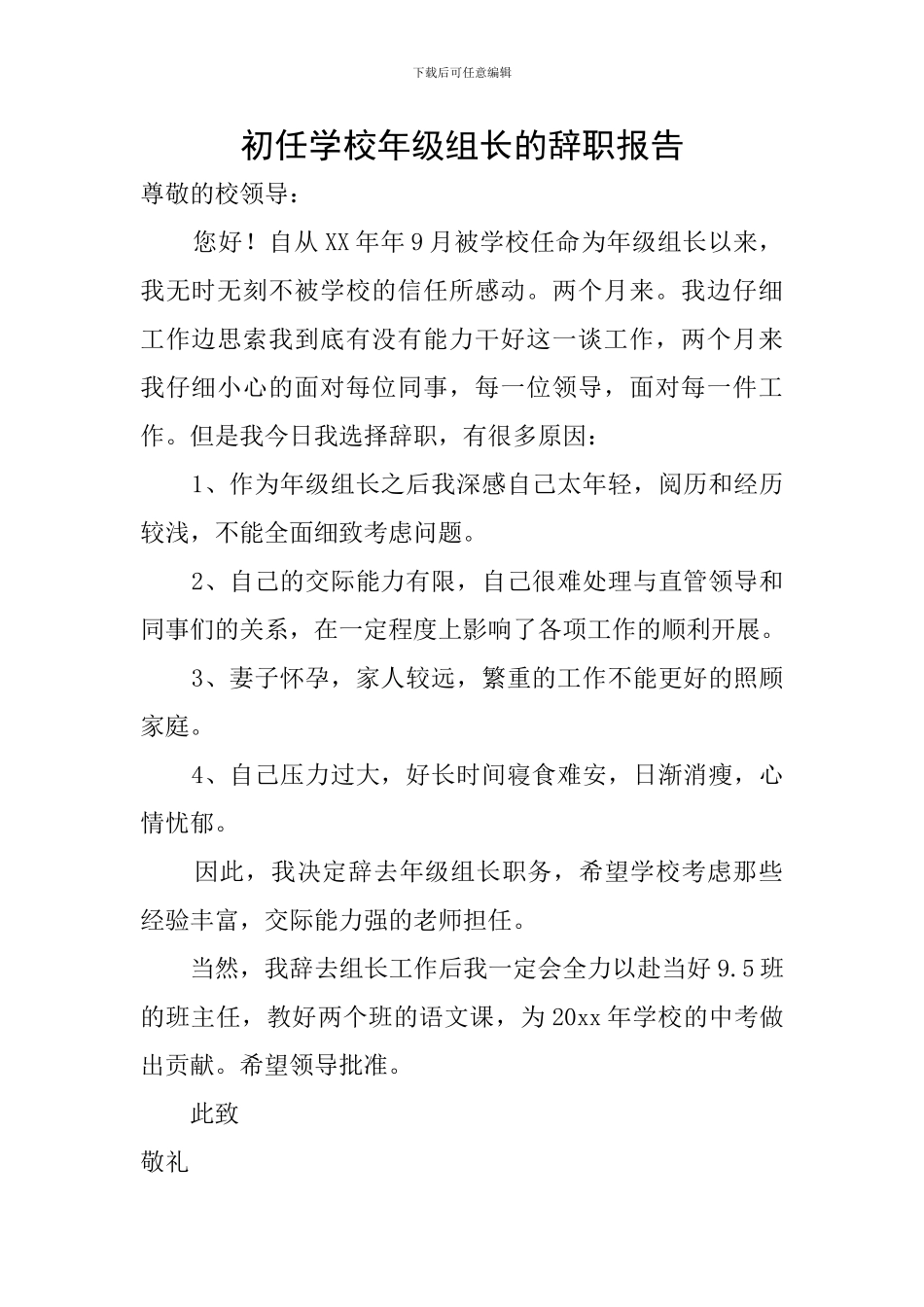初任学校年级组长的辞职报告_第1页
