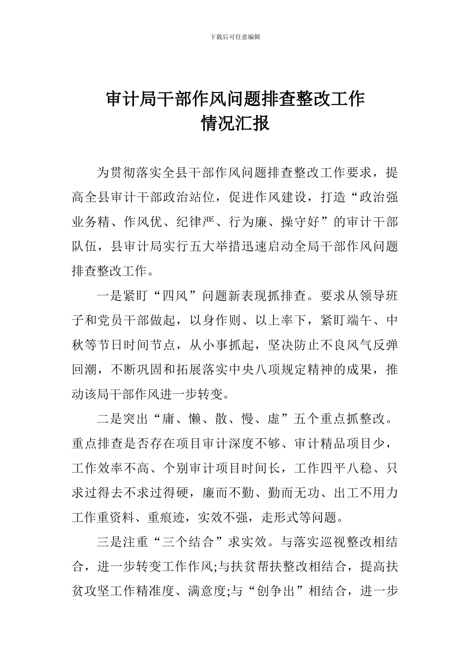 审计局干部作风问题排查整改工作情况汇报-_第1页