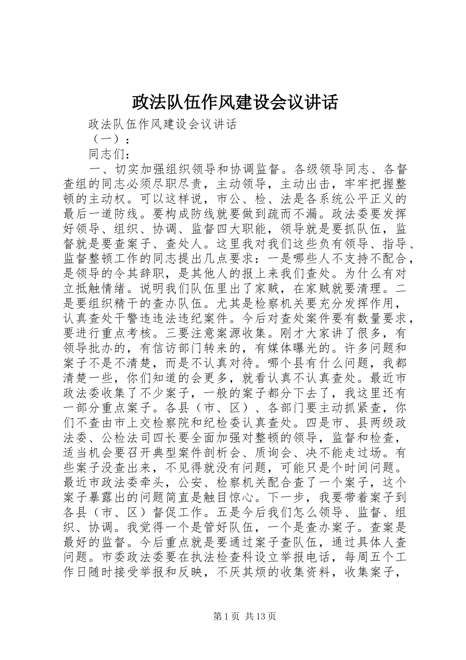 政法队伍作风建设会议讲话发言_第1页