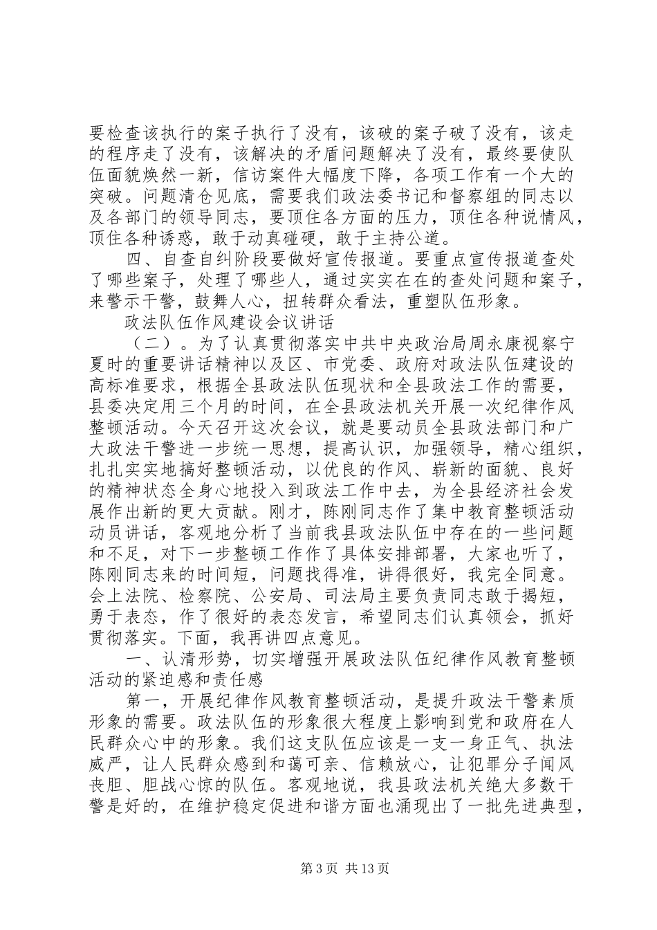 政法队伍作风建设会议讲话发言_第3页