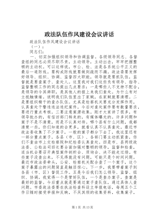 政法队伍作风建设会议讲话发言