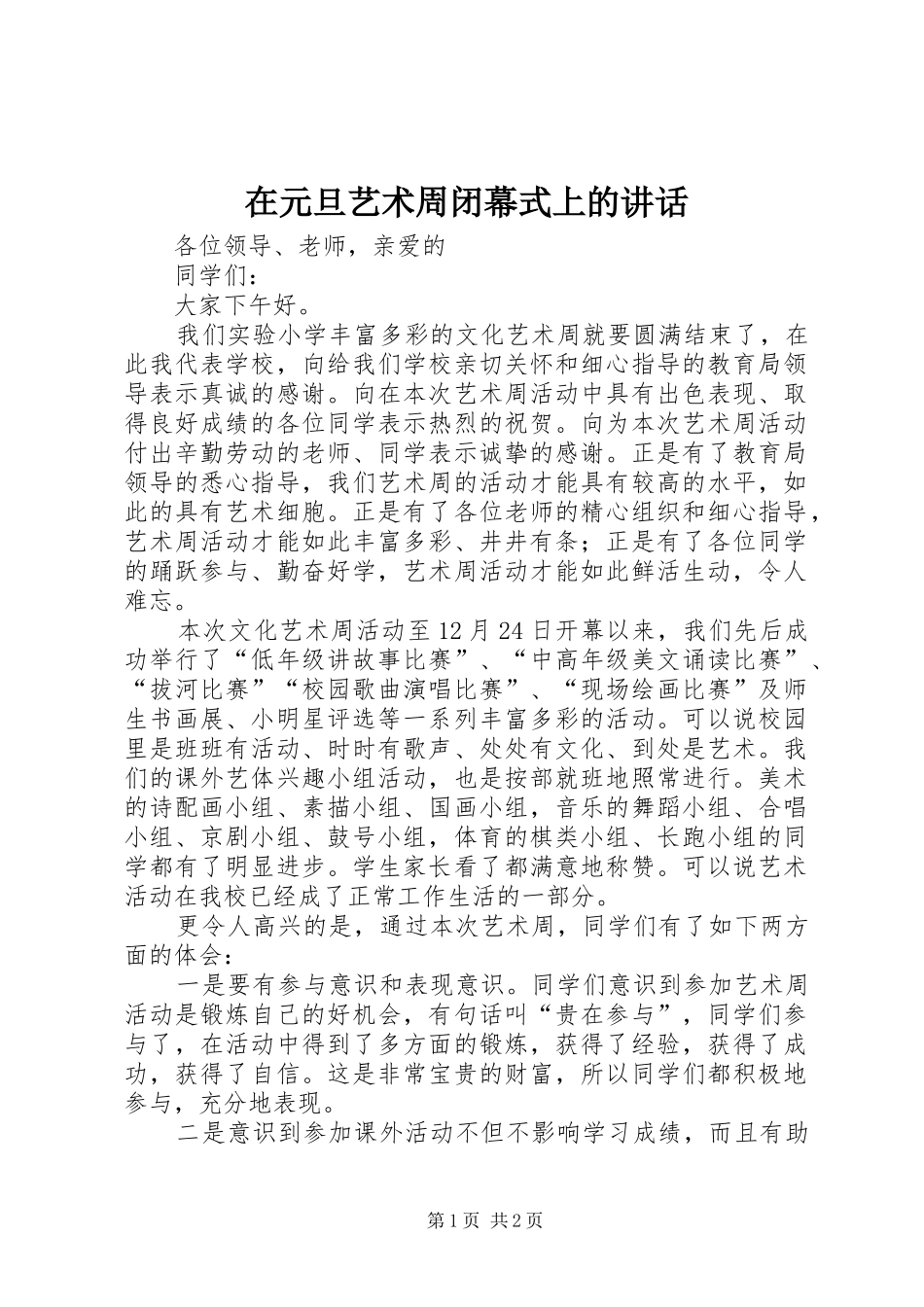 在元旦艺术周闭幕式上的讲话发言_第1页
