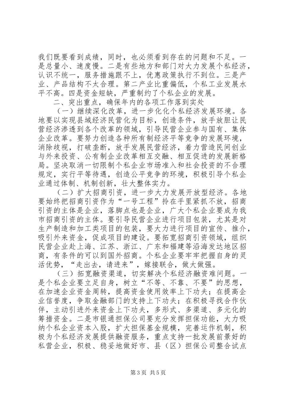 在全市个私经济形势分析会上的讲话发言（摘要）_1_第3页