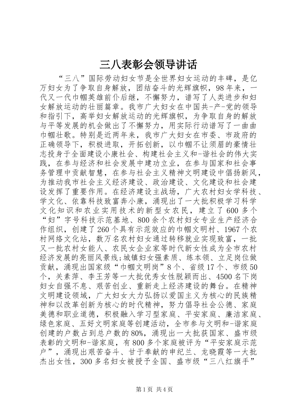 三八表彰会领导讲话发言_第1页