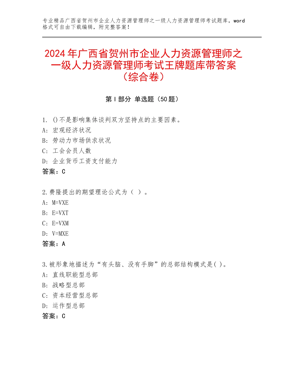 2024年广西省贺州市企业人力资源管理师之一级人力资源管理师考试王牌题库带答案（综合卷）_第1页