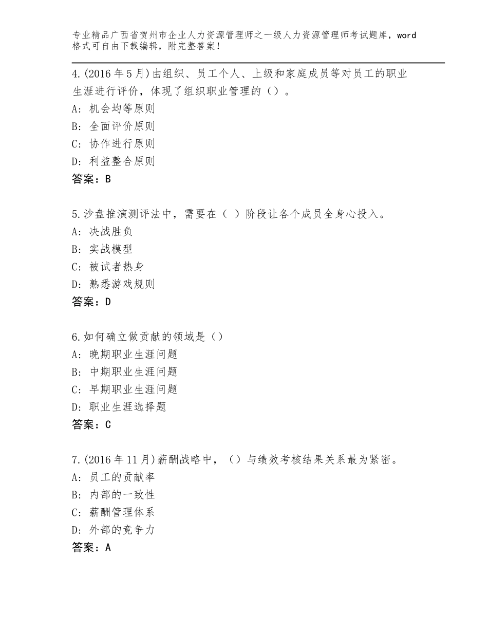 2024年广西省贺州市企业人力资源管理师之一级人力资源管理师考试王牌题库带答案（综合卷）_第2页