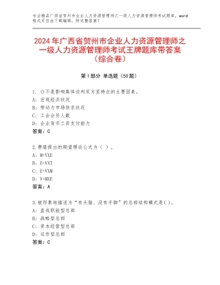 2024年广西省贺州市企业人力资源管理师之一级人力资源管理师考试王牌题库带答案（综合卷）