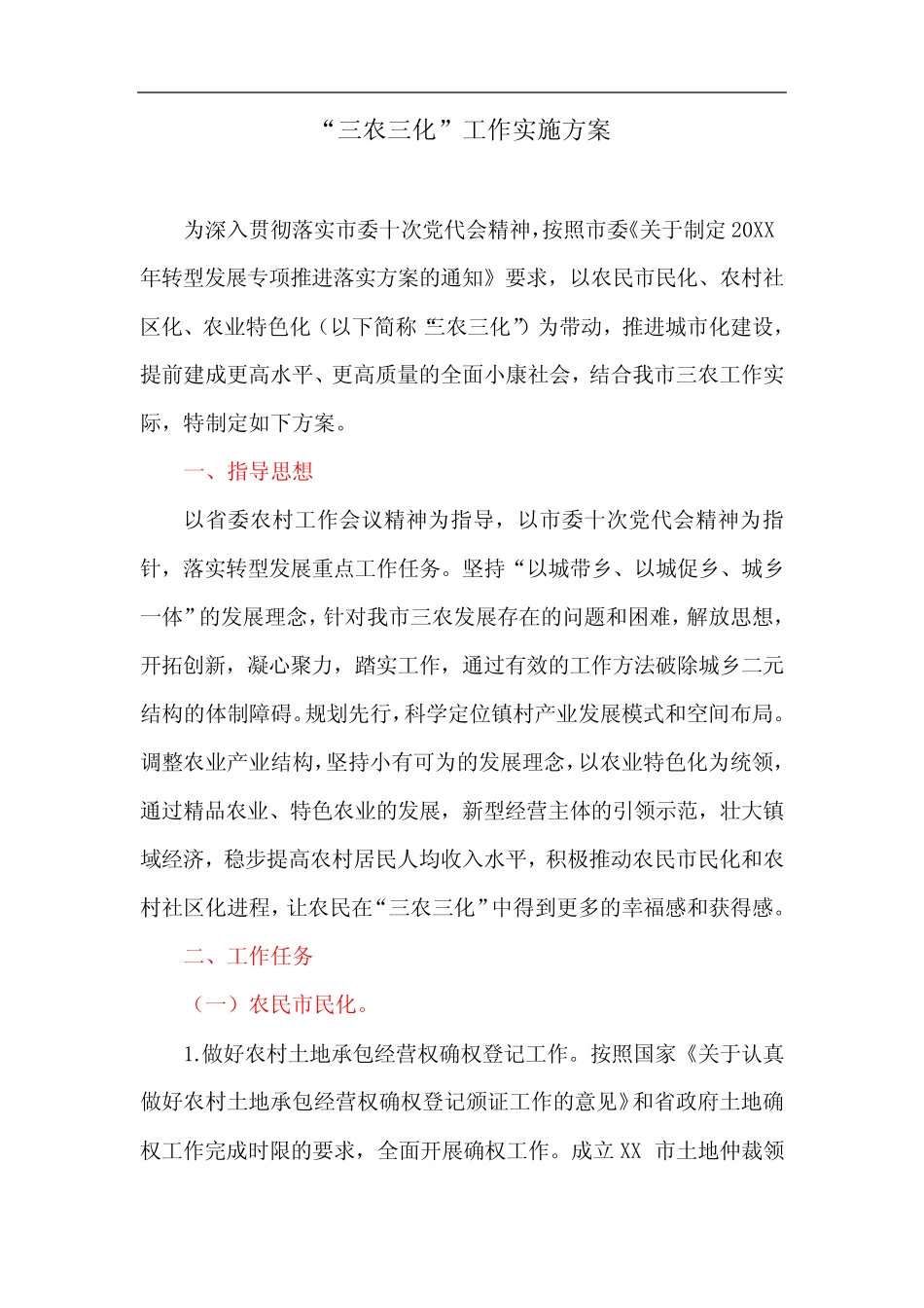 “三农三化”工作实施方案_第1页