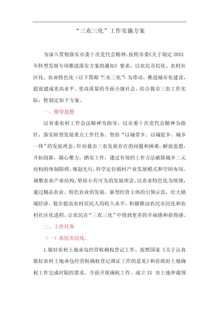 “三农三化”工作实施方案