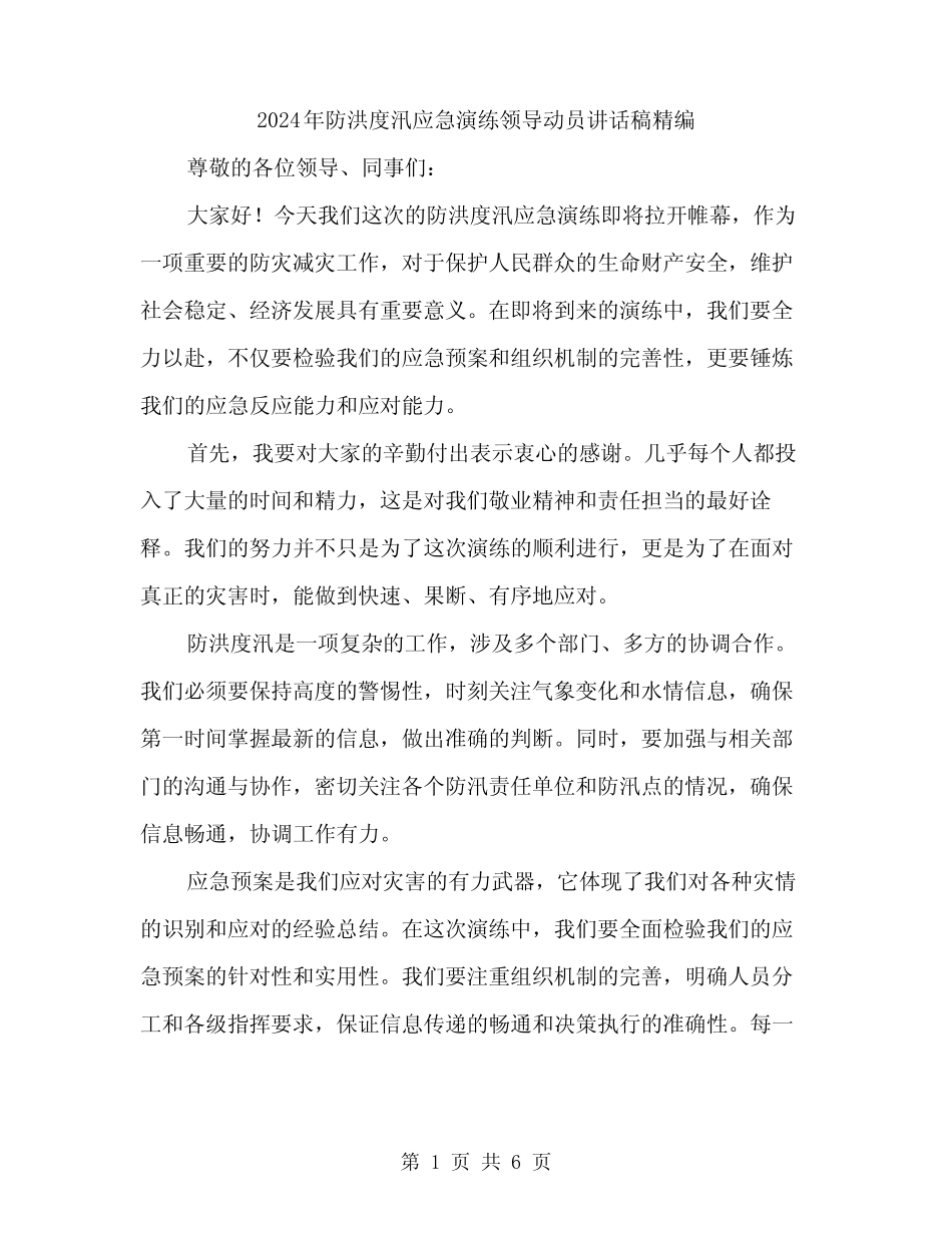 2024年防洪度汛应急演练领导动员讲话稿精编(三篇)_第1页
