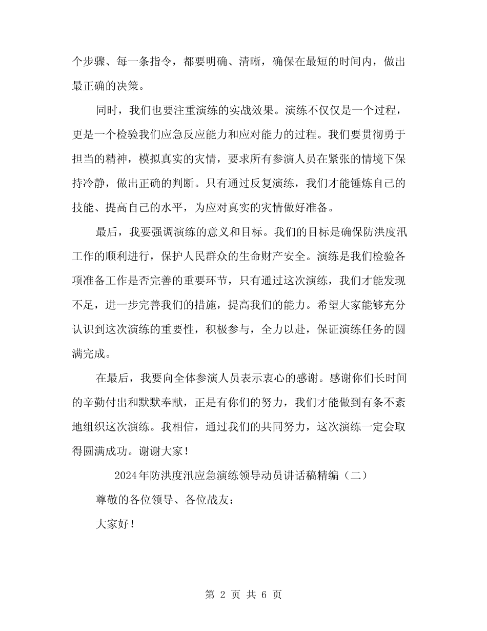 2024年防洪度汛应急演练领导动员讲话稿精编(三篇)_第2页