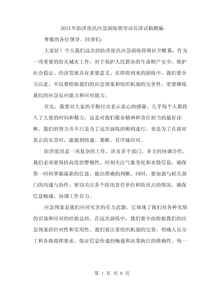 2024年防洪度汛应急演练领导动员讲话稿精编(三篇)