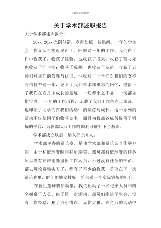 关于学术部述职报告