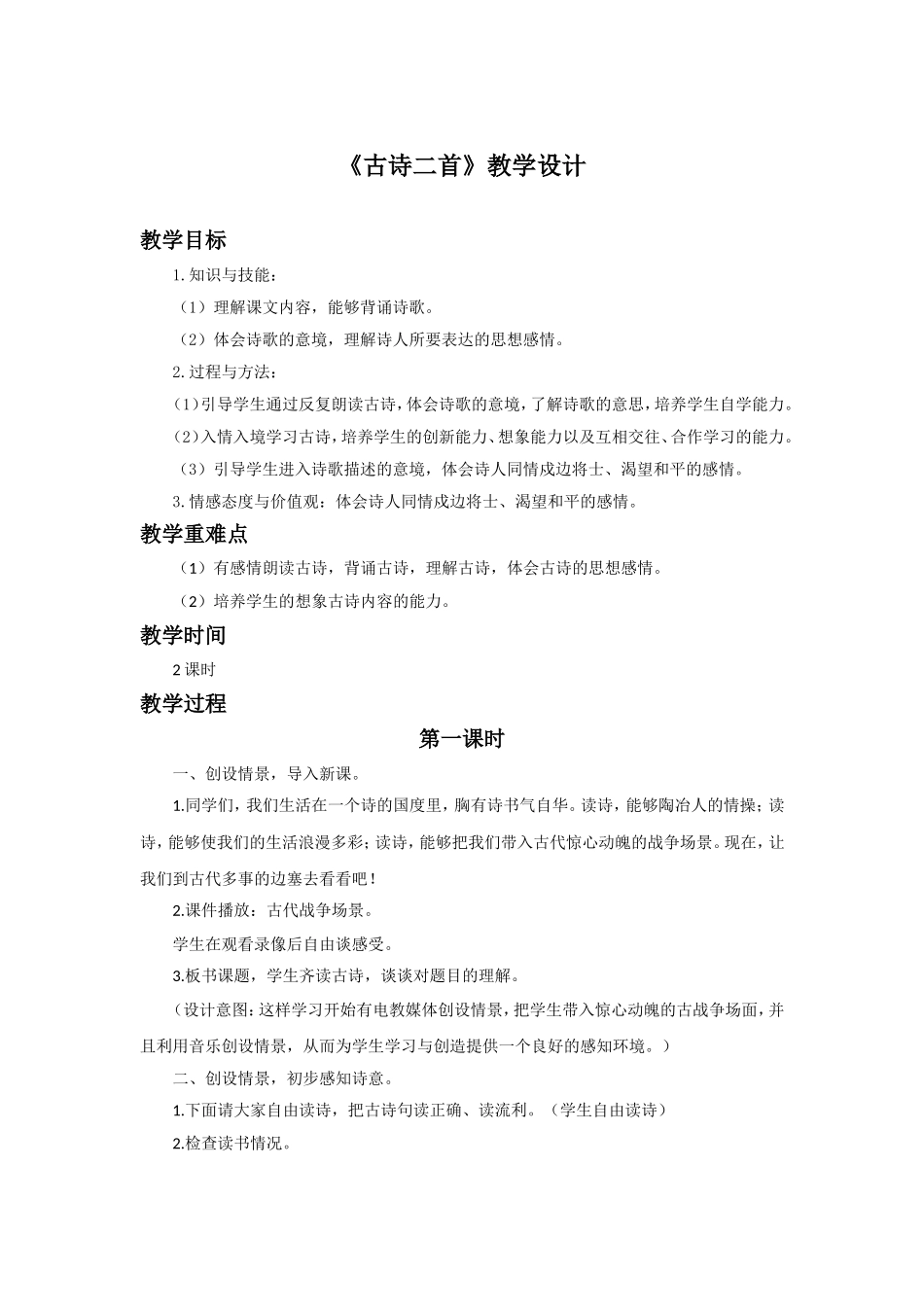 《古诗二首》教学设计_第1页