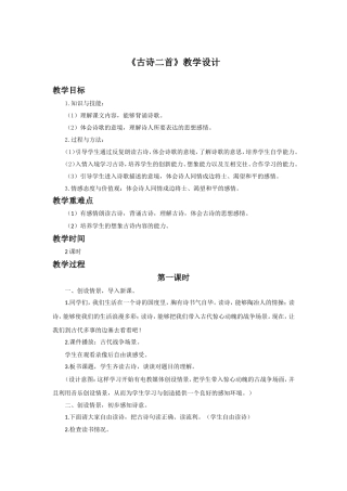 《古诗二首》教学设计