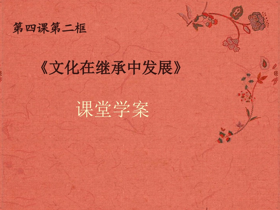 浙江省岱山县大衢中学高中政治-文化生活-文化在继承中发展课件-新人教版必修3_第1页