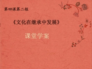 浙江省岱山县大衢中学高中政治-文化生活-文化在继承中发展课件-新人教版必修3