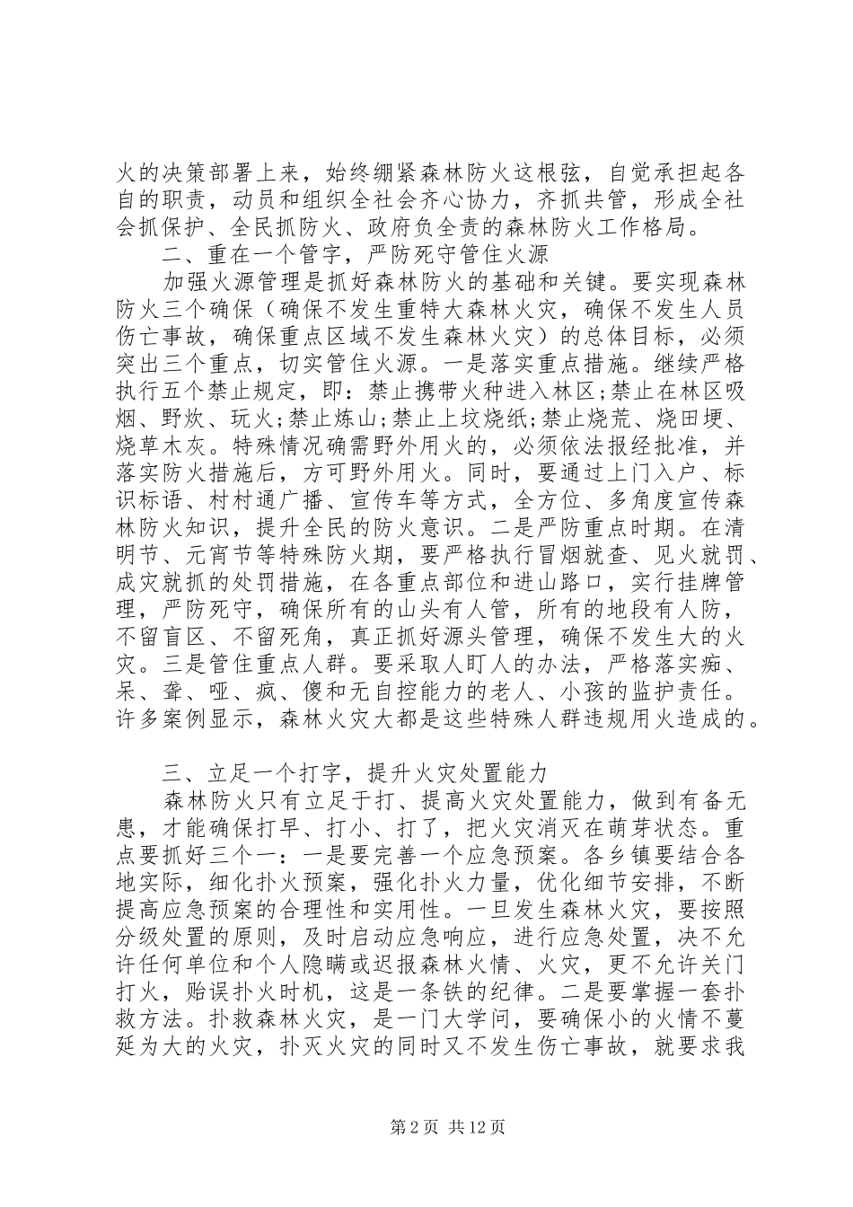 全县森林防火工作会议讲话发言_第2页