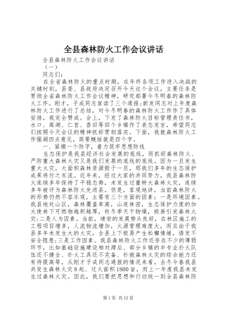 全县森林防火工作会议讲话发言