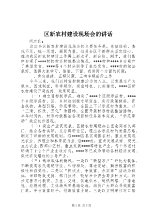 区新农村建设现场会的讲话发言
