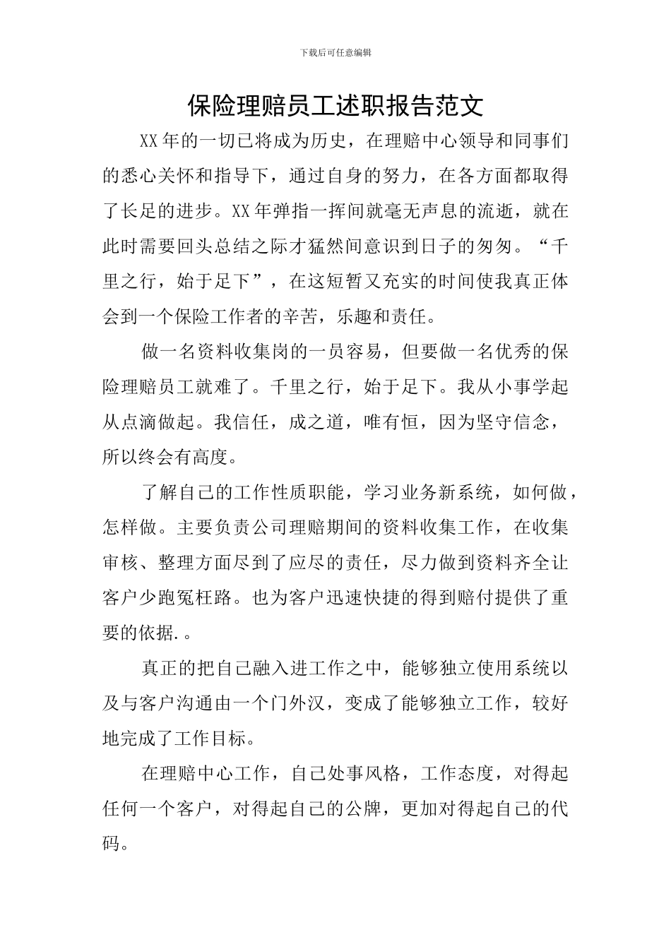 保险理赔员工述职报告范文_第1页