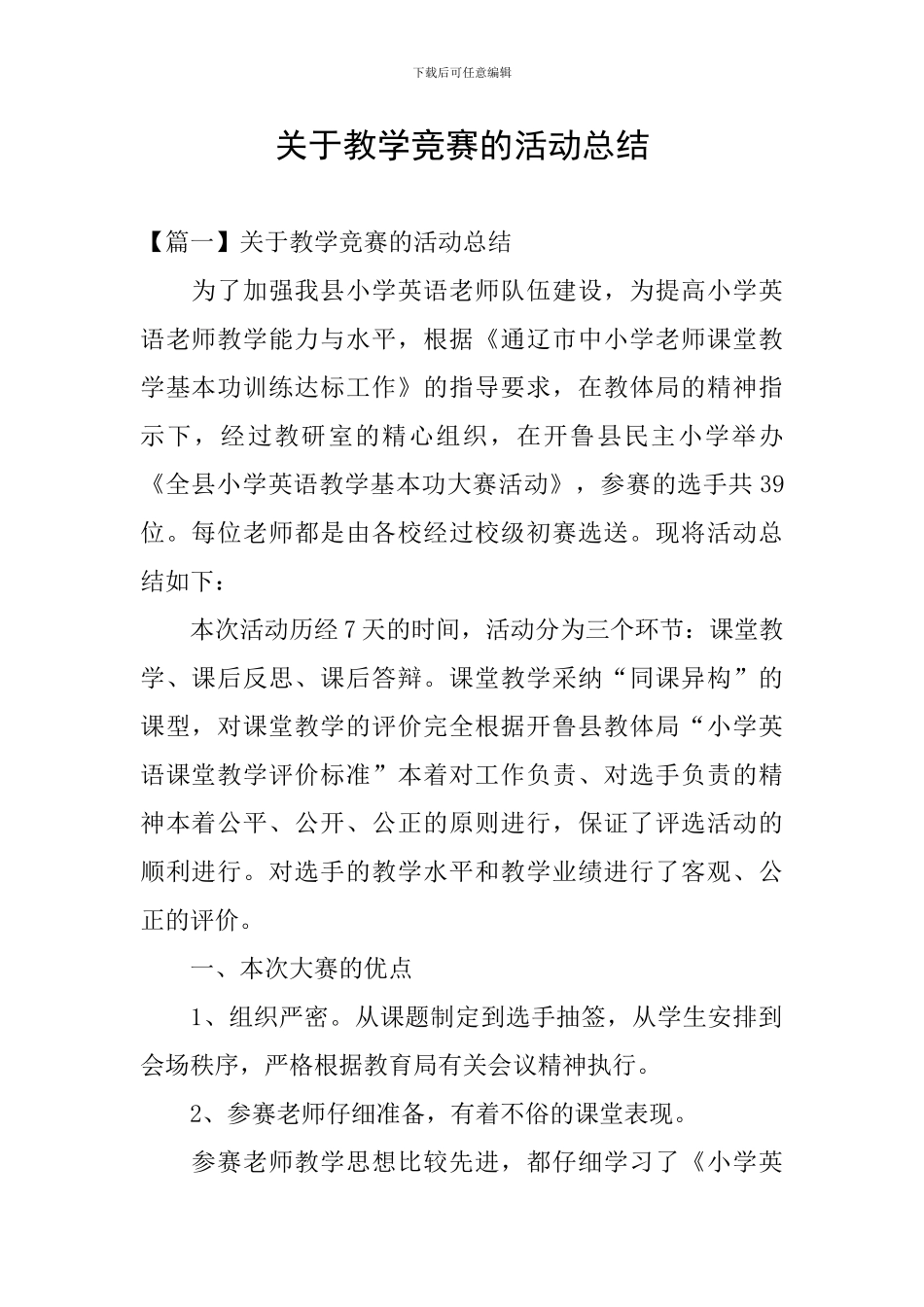 关于教学比赛的活动总结_第1页