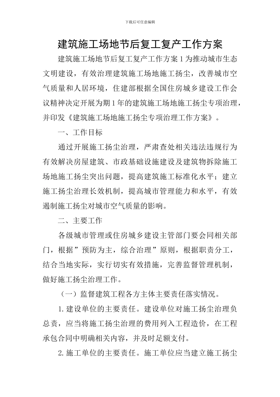 建筑工地节后复工复产工作方案_第1页