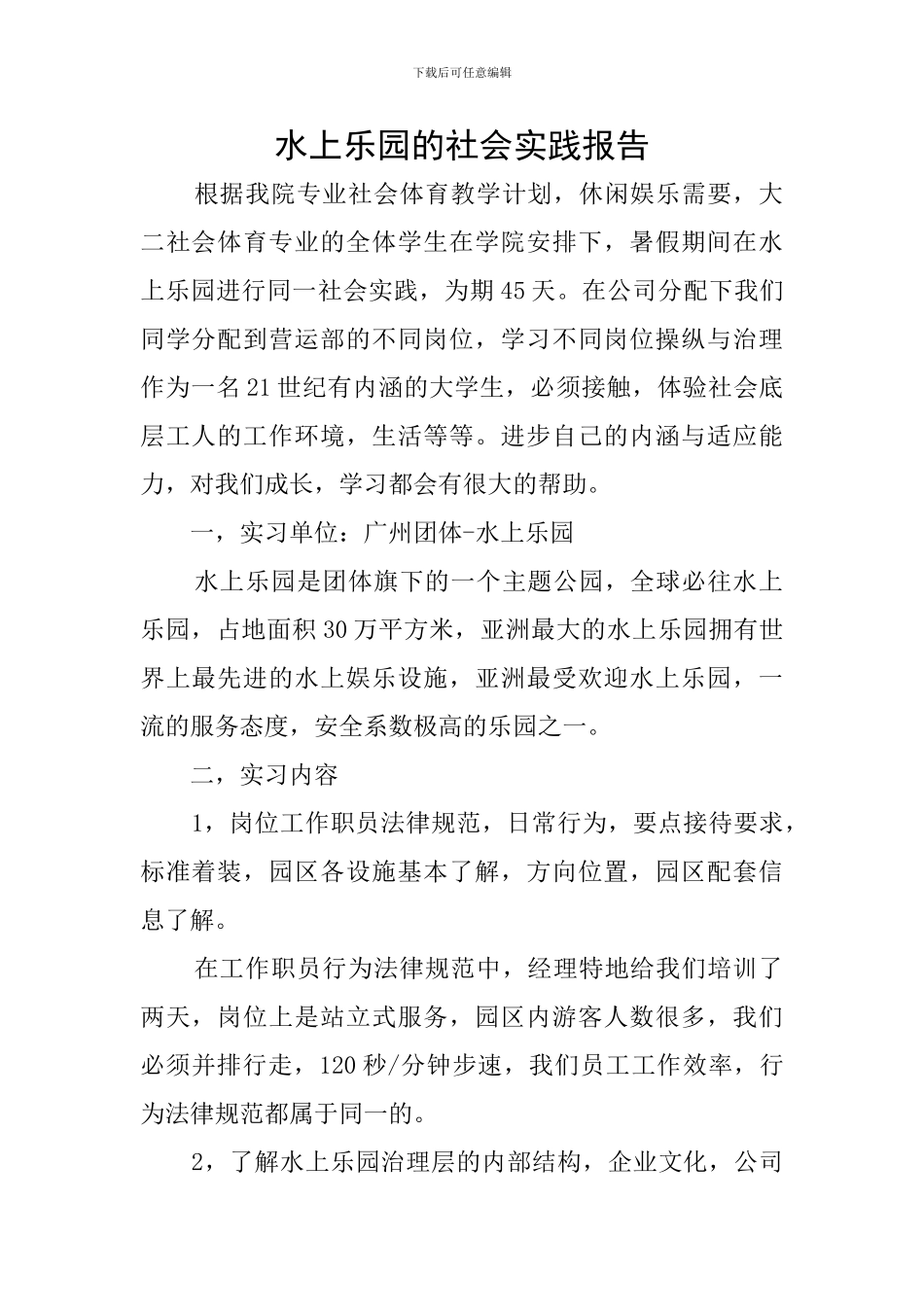 水上乐园的社会实践报告_第1页