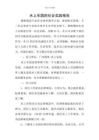 水上乐园的社会实践报告