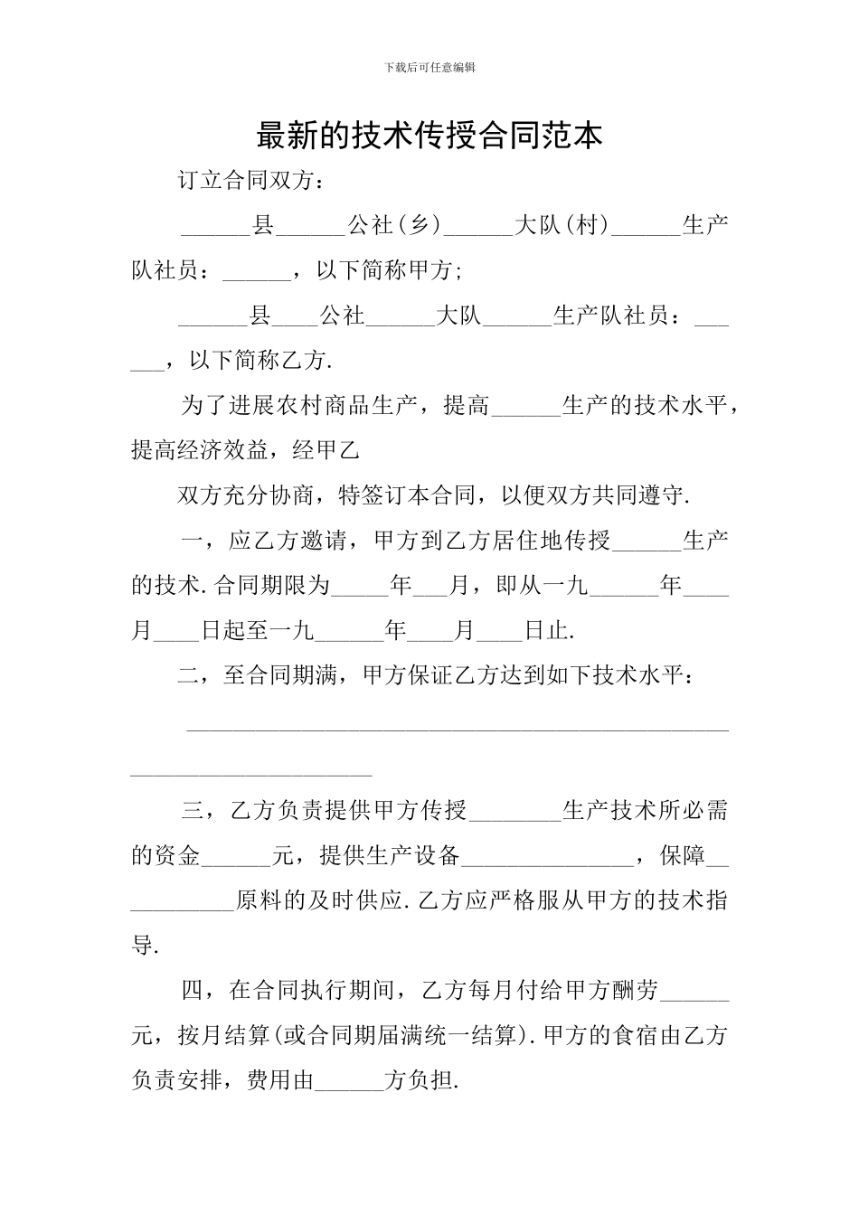 最新的技术传授合同范本_第1页