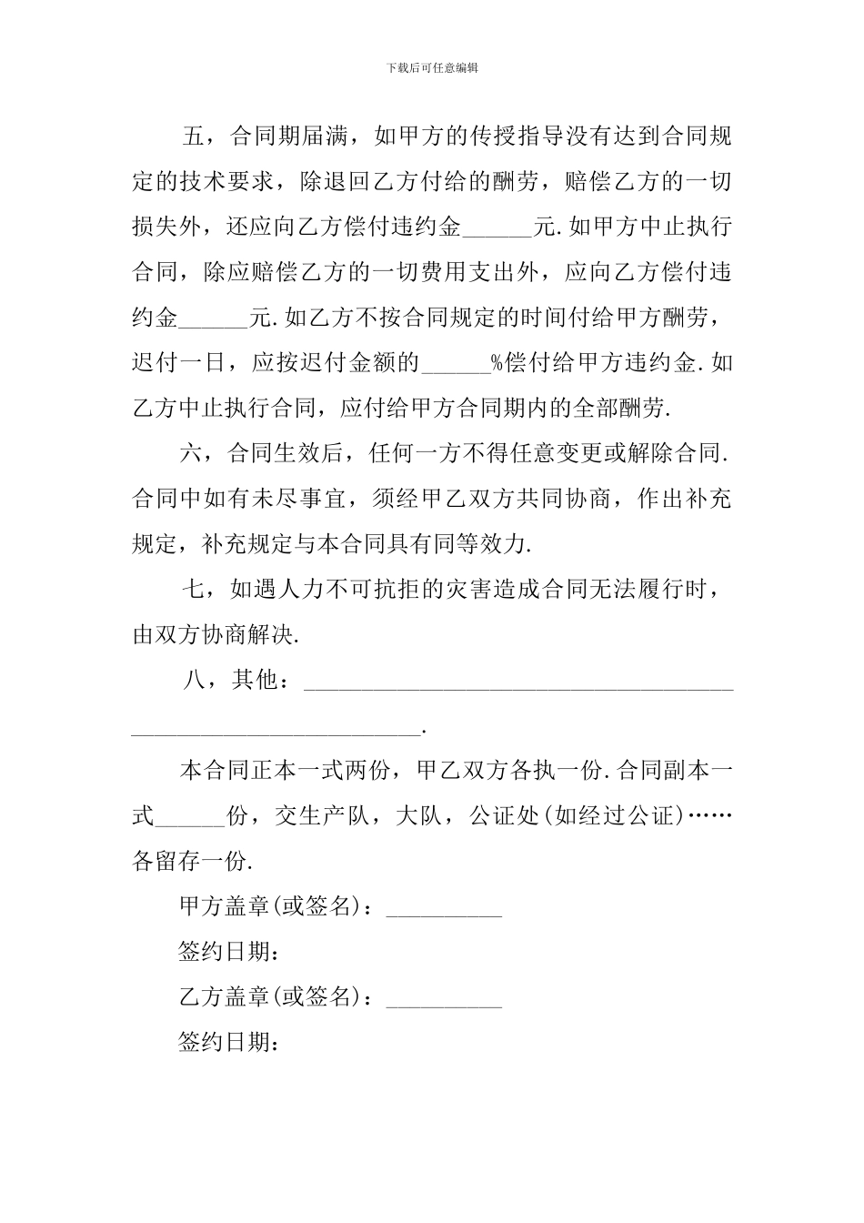 最新的技术传授合同范本_第2页