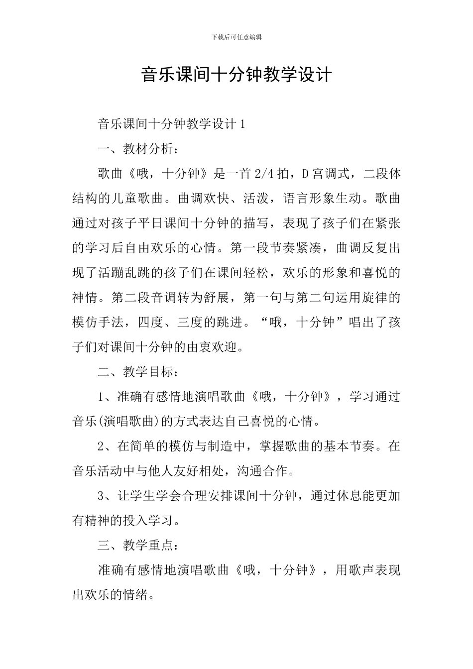 音乐课间十分钟教学设计_第1页