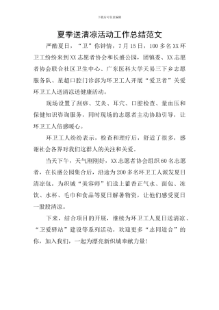 夏季送清凉活动工作总结范文