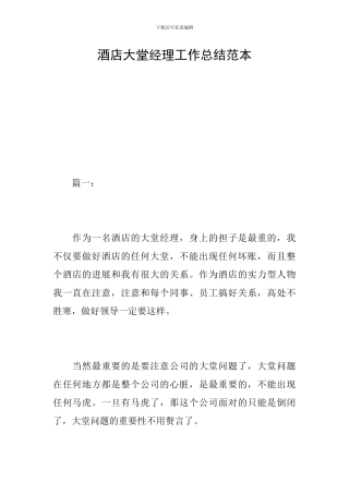 酒店大堂经理工作总结范本