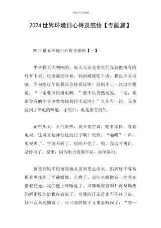 2024世界环境日心得及感悟