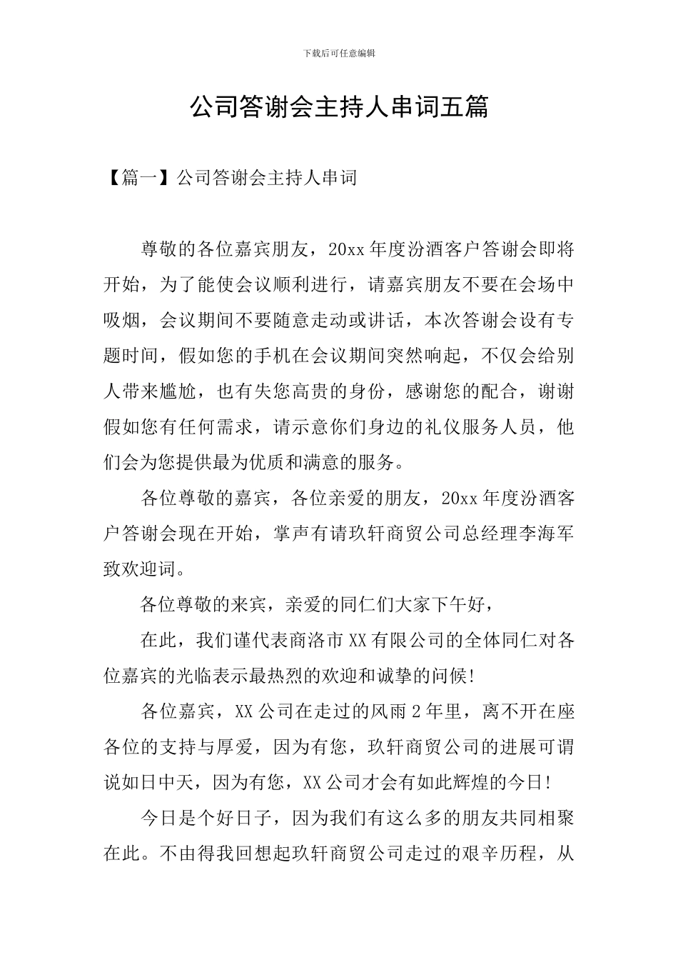 公司答谢会主持人串词五篇_第1页