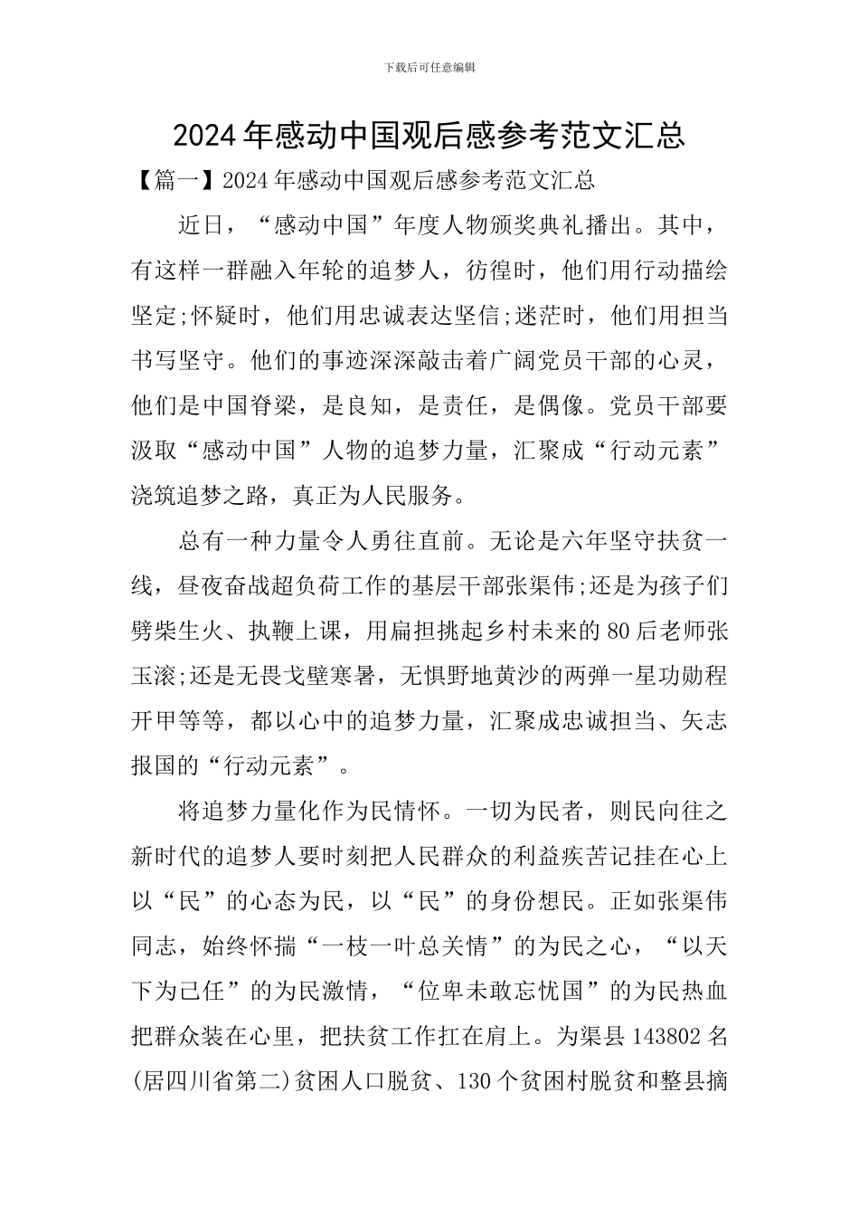 2024年感动中国观后感参考范文汇总_第1页