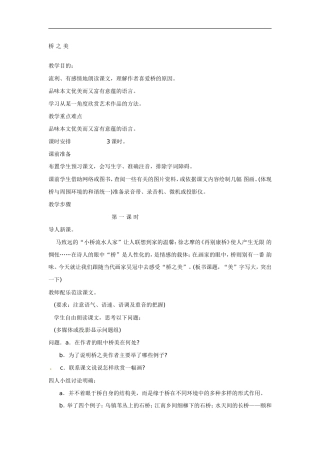 [名校联盟]天津市静海县大邱庄镇中学八年级语文上册第十二课《桥之美(一)》教案