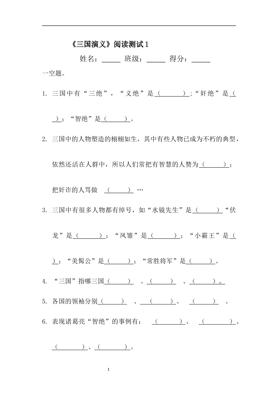 《三国演义》阅读测试1_第1页