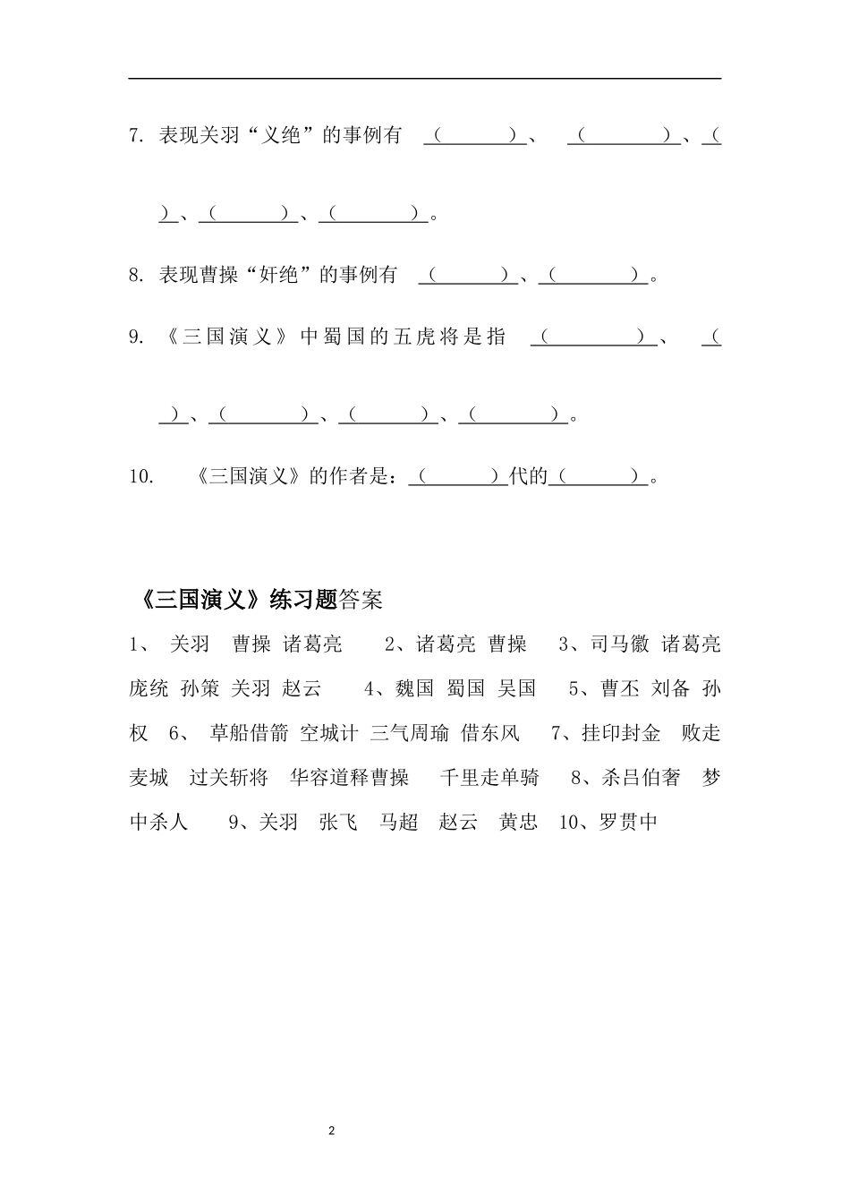 《三国演义》阅读测试1_第2页