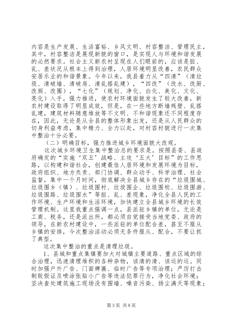 环保局城乡环境整治减排动员会讲话发言_第3页